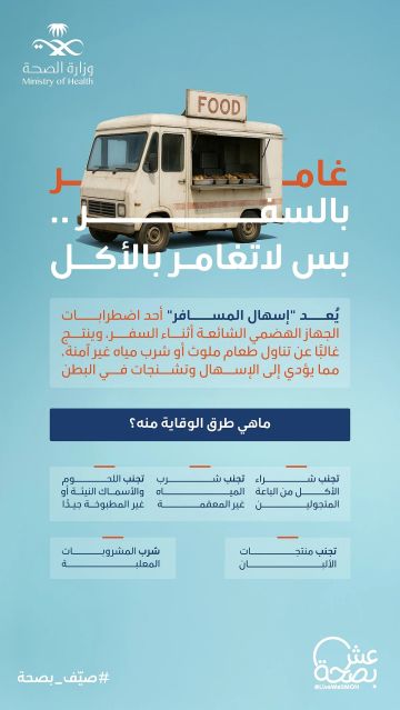 لا تغامر بالأكل.. الصحة تحذر المسافرين من إسهال السفر وتوضح طرق الوقاية