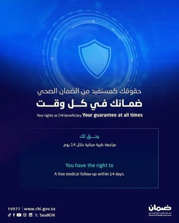 الضمان الصحي يؤكد على حق المستفيد في مراجعة طبية مجانية خلال 14 يوما الضمان الصحي يؤكد على حق المستفيد في مراجعة طبية مجانية خلال 14 يوما