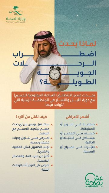 الصحة توضح آثار اضطراب الرحلات الجوية الطويلة.. وتقدم 6 نصائح للحد من الأعراض الصحة توضح آثار اضطراب الرحلات الجوية الطويلة.. وتقدم 6 نصائح للحد من الأعراض