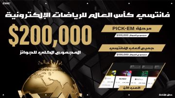 إطلاق منصة الفانتازي لكأس العالم للرياضات الإلكترونية بجوائز إجمالية تبلغ 200 ألف دولار