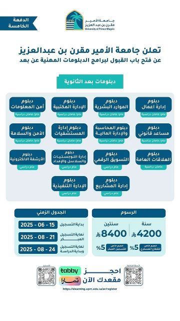جامعة الأمير مقرن تفتح التسجيل في الدبلومات المهنية عن بعد لـ8 مسارات تعليمية مرنة