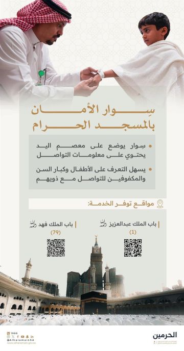 بسوار واحد.. خدمة ذكية في المسجد الحرام لحماية الأطفال وكبار السن وتسهل الوصول إليهم عند الحاجة بسوار واحد.. خدمة ذكية في المسجد الحرام لحماية الأطفال وكبار السن وتسهل الوصول إليهم عند الحاجة