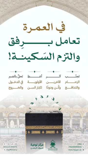 وزارة الحج: العمرة سكينة وأخلاق.. تحلوا بالصبر وتجنبوا الزحام والتدافع