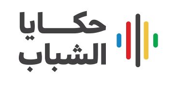 حكايا الشباب 2025 ينطلق غدا في الباحة بجلسات ملهمة ونقاشات عن العقل والجسد