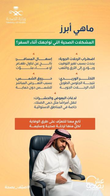 الصحة تحذر: 6 مشكلات صحية قد تواجهك أثناء السفر.. وهذه طرق الوقاية