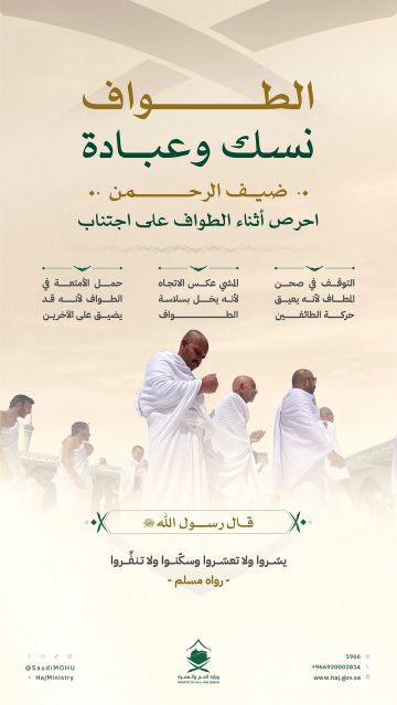 لتأدية الطواف بطمأنينة ويسر.. الحج والعمرة تدعو ضيوف الرحمن لتجنب 3 مخالفات شائعة