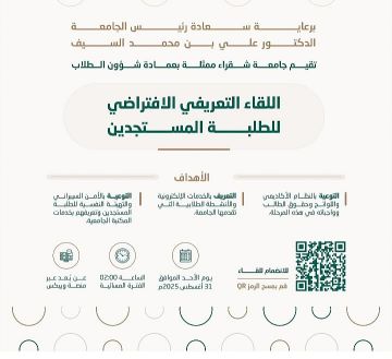 برعاية الدكتور السيف.. جامعة شقراء تعقد غدا لقاء تعريفيا لطلبتها المستجدين