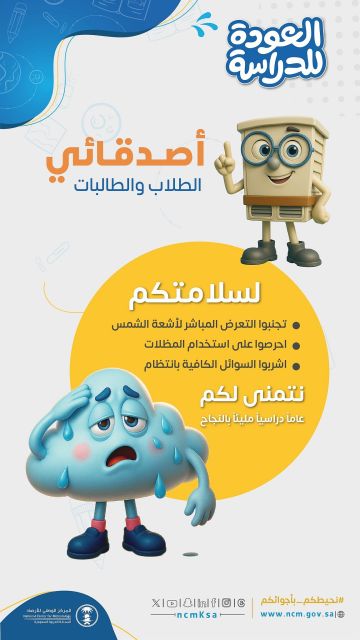 مع انطلاق العام الدراسي.. الأرصاد يوجه نصائح وقائية للطلاب والطالبات تحت أشعة الشمس مع انطلاق العام الدراسي.. الأرصاد يوجه نصائح وقائية للطلاب والطالبات تحت أشعة الشمس