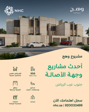 NHC تعلن إتاحة تسجيل الاهتمام في مشروع وهج ضمن وجهة الأصالة بالرياض  NHC تعلن إتاحة تسجيل الاهتمام في مشروع وهج ضمن وجهة الأصالة بالرياض