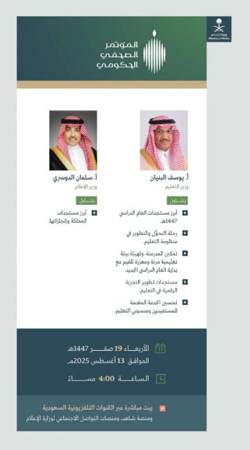 الأربعاء .. المؤتمر الصحفي الحكومي يستضيف وزيري التعليم والإعلام