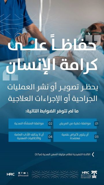 هيئة حقوق الإنسان: لا تصوير داخل غرف العمليات دون ضوابط صارمة