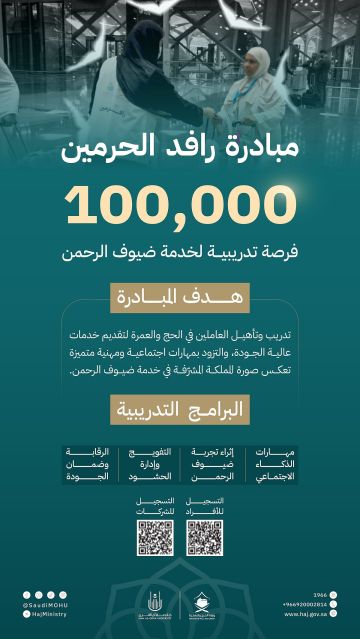 100 ألف فرصة تدريبية ضمن مبادرة رافد الحرمين لتأهيل العاملين في خدمة ضيوف الرحمن