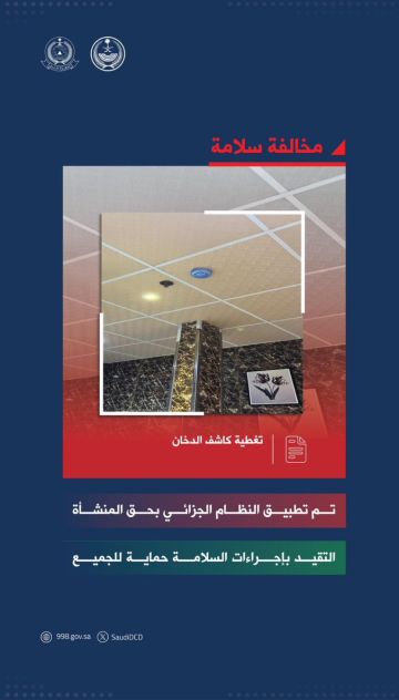 الدفاع المدني: تغطية كاشف الدخان مخالفة جسيمة
