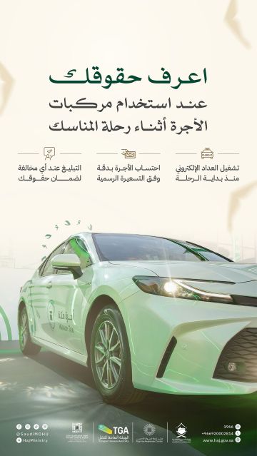 تنقل بثقة في رحلتك.. الحج والعمرة تعرف المعتمرين والزوار بحقوقهم داخل مركبات الأجرة تنقل بثقة في رحلتك.. الحج والعمرة تعرف المعتمرين والزوار بحقوقهم داخل مركبات الأجرة