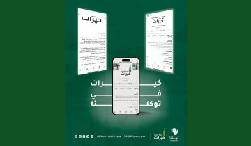 جمعية خيرات تدشن حسابها عبر تطبيق توكلنا لتعزيز حفظ النعمة والحد من الهدر الغذائي جمعية خيرات تدشن حسابها عبر تطبيق توكلنا لتعزيز حفظ النعمة والحد من الهدر الغذائي