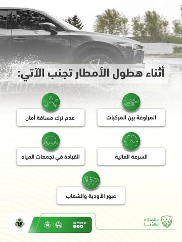 المرور يحذر قائدي المركبات: تجنبوا هذه الأخطاء عند هطول الأمطار