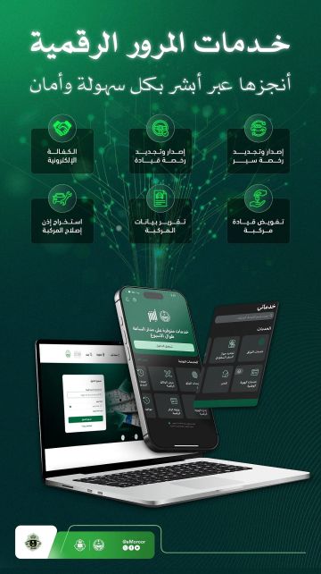 خدمات المرور الرقمية على أبشر.. معاملاتك أسهل وأسرع في أي وقت
