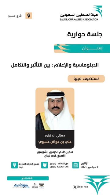هيئة الصحفيين بعسير تنظم جلسة حوارية بعنوان: الدبلوماسية والإعلام هيئة الصحفيين بعسير تنظم جلسة حوارية بعنوان: الدبلوماسية والإعلام