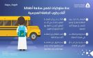 المواصفات السعودية تحذر: 6 سلوكيات ضرورية لضمان سلامة الطلاب في الحافلات - sa