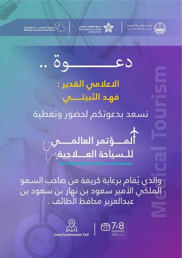 برعاية سعود بن نهار.. الطائف تستضيف غدا المؤتمر العالمي الأول للسياحة العلاجية بمشاركة 16 خبيرا دوليا ومحليا برعاية سعود بن نهار.. الطائف تستضيف غدا المؤتمر العالمي الأول للسياحة العلاجية بمشاركة 16 خبيرا دوليا ومحليا