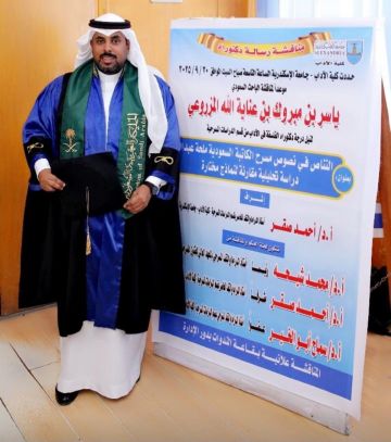 ياسر المزروعي يحصل على الدكتوراه في الدراسات المسرحية من جامعة الإسكندرية