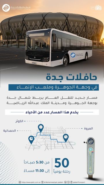 مسار جديد لحافلات جدة يربط شمال المدينة بوجهة الجوهرة وملعب الإنماء مسار جديد لحافلات جدة يربط شمال المدينة بوجهة الجوهرة وملعب الإنماء
