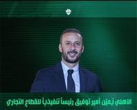 الأهلي يعين أمير توفيق رئيسًا تنفيذيًا للقطاع التجاري الأهلي يعين أمير توفيق رئيسًا تنفيذيًا للقطاع التجاري
