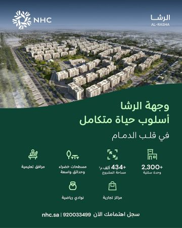 NHC تعلن بدء تسجيل الاهتمام في وجهة الرشا أحدث وجهاتها بالدمام NHC تعلن بدء تسجيل الاهتمام في وجهة الرشا أحدث وجهاتها بالدمام