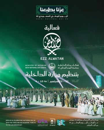 وزارة الداخلية تنظم فعالية عز الوطن في بنبان الرياض احتفاء باليوم الوطني الـ95