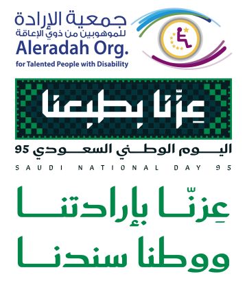 موهوبوا الإرادة تطلق فعالية عزنا بإرادتنا.. ووطنا سندنا احتفاء باليوم الوطني 95 موهوبوا الإرادة تطلق فعالية عزنا بإرادتنا.. ووطنا سندنا احتفاء باليوم الوطني 95