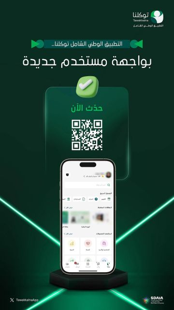 بواجهة جديدة وانسيابية عالية.. توكلنا يرتقي بتجربة 34 مليون مستخدم