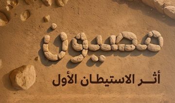 التراث تعلن اكتشاف أقدم مستوطنة معمارية بشرية في الجزيرة العربية