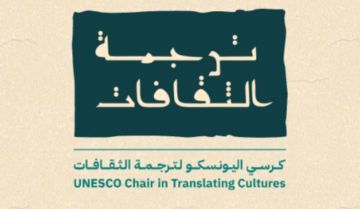  كرسي اليونسكو يبحث الترجمة والذكاء الاصطناعي