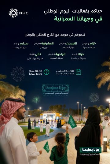 NHC تستعد للاحتفال باليوم الوطني السعودي الـ 95 في وجهاتها العمرانية
