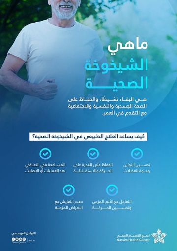 تجمع القصيم الصحي: العلاج الطبيعي ركيزة أساسية للحفاظ على الصحة مع التقدم بالعمر