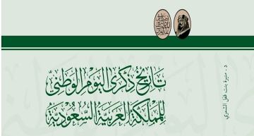 رسميا.. دارة الملك عبدالعزيز توثق تاريخ اليوم الوطني في إصدار فريد