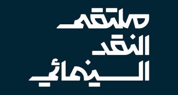 ملتقى النقد السينمائي ينطلق في القطيف تحت شعار السينما.. فن المكان