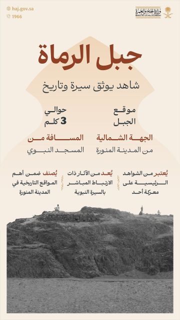 جبل الرماة بالمدينة المنورة.. معلم إسلامي خالد يوثق أحداث معركة أحد ويرتبط بالسيرة النبوية