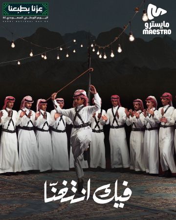 مايسترو تحتفي باليوم الوطني على أنغام الفنون التراثية