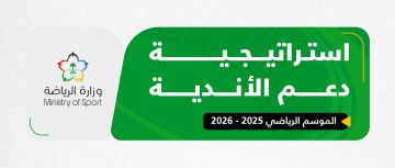 وزارة الرياضة تعلن عن استراتيجية دعم الأندية في عامها السابع بنموذج تمويلي وتحفيزي جديد