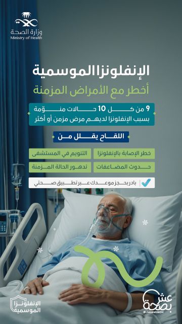 الصحة تحذر: الإنفلونزا الموسمية تهدد مرضى الأمراض المزمنة.. 90 من الحالات المنومة في خطر! الصحة تحذر: الإنفلونزا الموسمية تهدد مرضى الأمراض المزمنة.. 90 من الحالات المنومة في خطر!