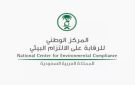 إطلاق مرحلة طلب إبداء الرغبات لمشروع التفتيش البيئي بشراكة بين القطاعين العام والخاص - sa
