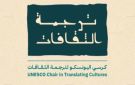  كرسي اليونسكو يبحث الترجمة والذكاء الاصطناعي - sa