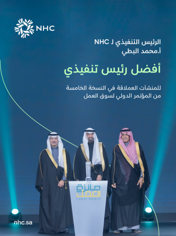 الرئيس التنفيذي لـ NHC يحصل على لقب أفضل رئيس تنفيذي للمنشآت العملاقة في النسخة الخامسة من المؤتمر الدولي لسوق العمل