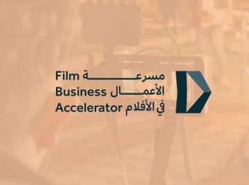 السعودية تطلق مسرعة الأعمال في قطاع الأفلام