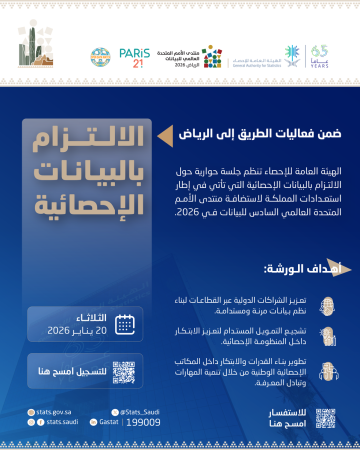 الإحصاء تنظم جلسة حوارية حول الالتزام بالبيانات