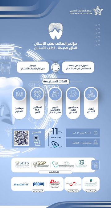 تجمع الطائف الصحي يطلق المؤتمر الأول لطب الأسنان 7 يناير تجمع الطائف الصحي يطلق المؤتمر الأول لطب الأسنان 7 يناير