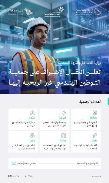 وزارة الصناعة والثروة المعدنية تعلن إشرافها على جمعية التوطين الهندسي غير الربحية