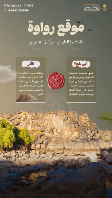 رواوة.. موقع أثري يوثق 300 نقش لحركة الحجاج والقوافل جنوب المدينة المنورة