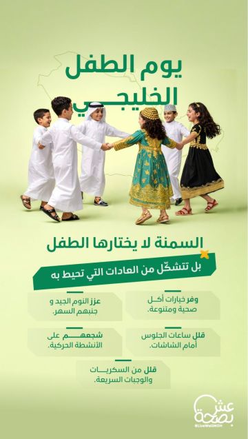 يوم الطفل الخليجي.. ميثاق إنساني لمستقبل لا يؤجل